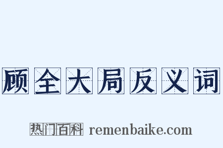 顾全大局反义词是什么意思的图片
